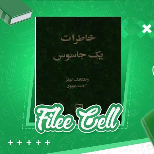 دانلود کتاب خاطرات یک جاسوس ولفگانگ لوتز (PDF) 331 صفحه